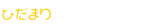 ひだまりデザインスタジオ